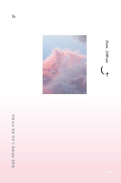 TO.From. 3:00am (진심을 기록하면 그 모든 것은 시가 되고)