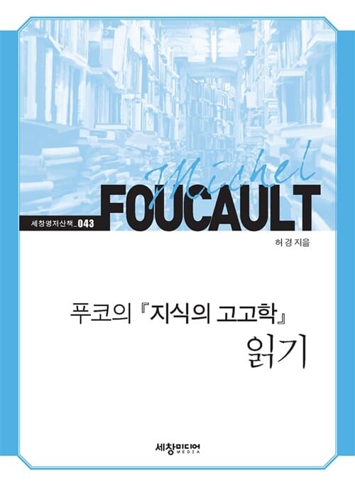 미셸 푸코의 지식의 고고학 읽기