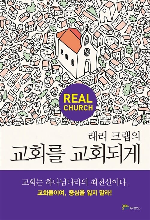 래리 크랩의 교회를 교회되게