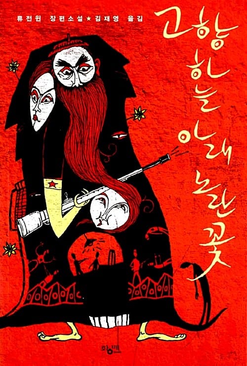 고향 하늘 아래 노란꽃