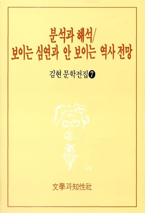 분석과 해석/보이는 심연과 안 보이는 역사 전망 (김현문학전집 7)
