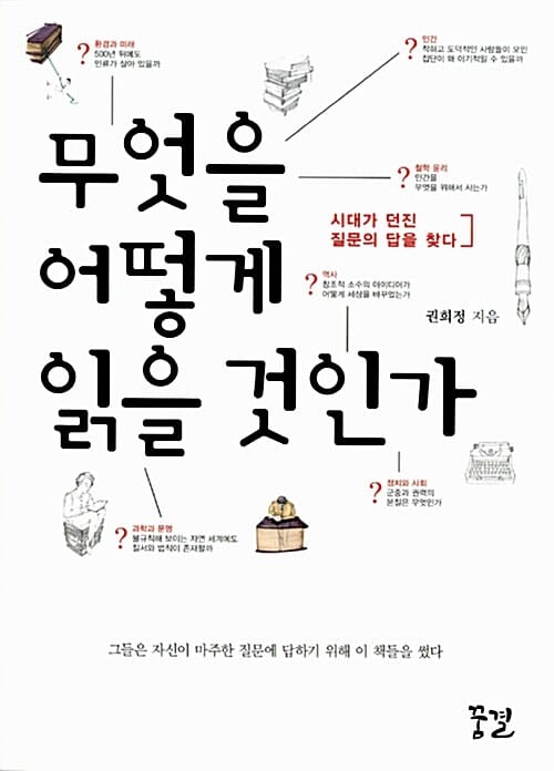 무엇을 어떻게 읽을 것인가 (시대가 던진 질문의 답을 찾다)
