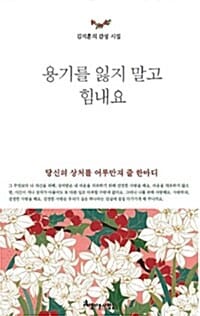 용기를 잃지 말고 힘내요 (김지훈의 감성 시집)