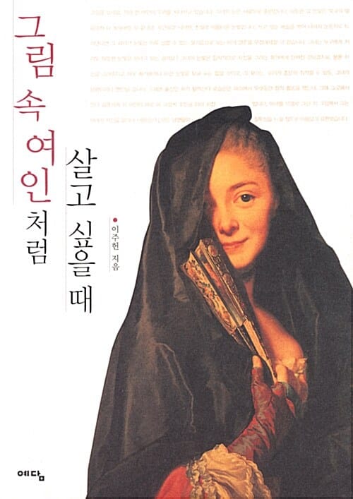 그림 속 여인처럼 살고 싶을 때