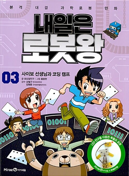 내일은 로봇왕 3 (사이보 선생님과 코딩 캠프)