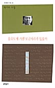 을숙도에 가면 보금자리가 있을까 (문학동네시집 39)