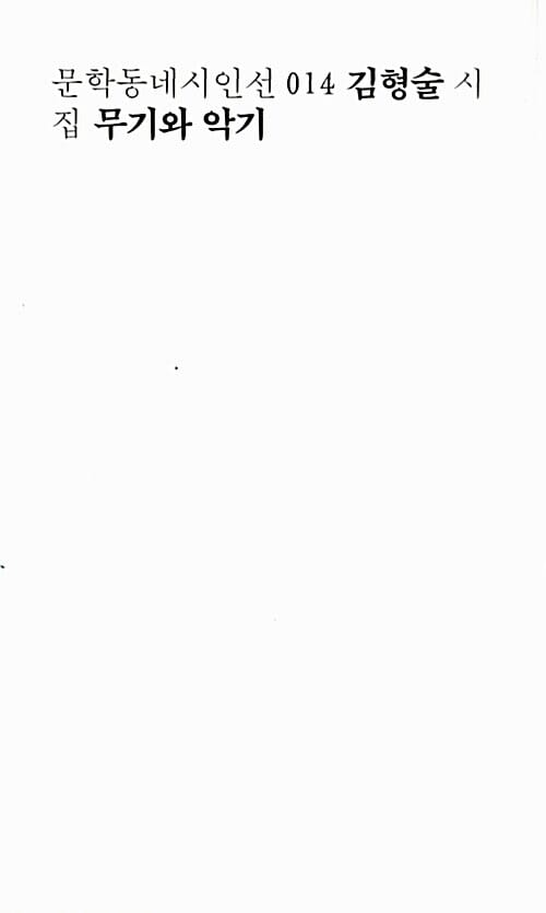 무기와 악기 (김형술 시집)