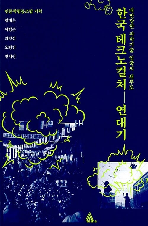 한국 테크노컬처 연대기 (배반당한 과학기술 입국의 해부도)