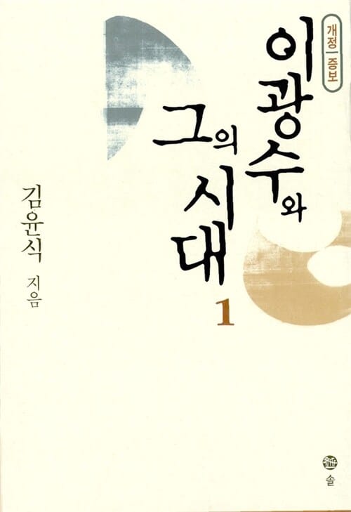 이광수와 그의 시대 1