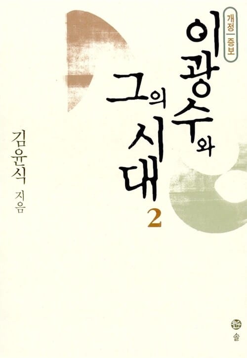 이광수와 그의 시대 2