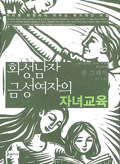 화성남자 금성여자의 자녀교육
