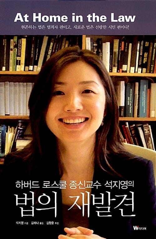 하버드 로스쿨 종신교수 석지영의 법의 재발견 (현존하는 법은 범죄자 편이고 새로운 법은 선량한 시민 편이다)