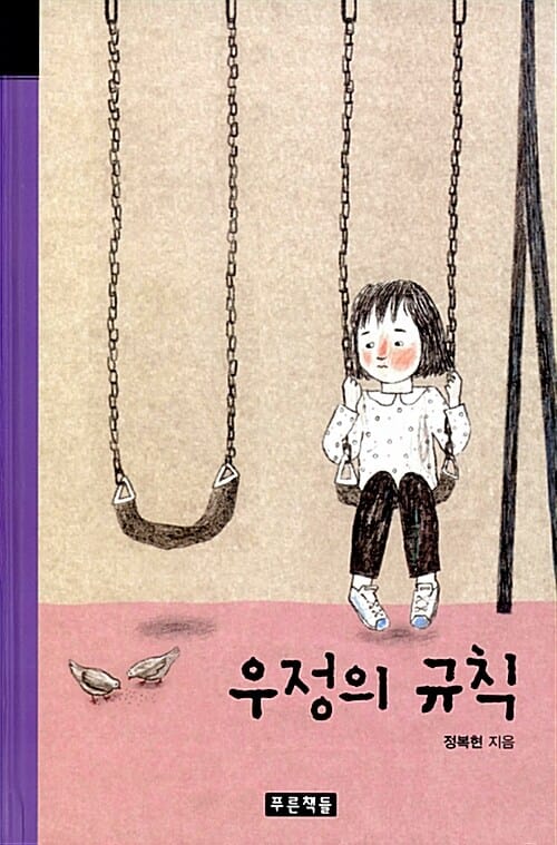 우정의 규칙