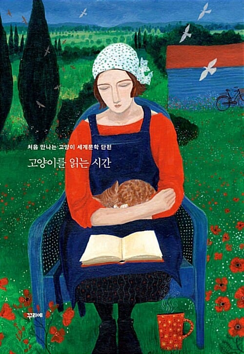 고양이를 읽는 시간 (처음 만나는 고양이 세계문학 단편)