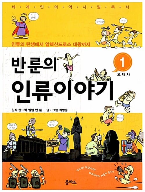 반룬의 인류이야기 1 (고대사,인류의 탄생에서 알렉산드로스 대왕까지)