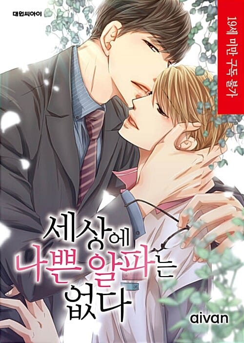 세상에 나쁜 알파는 없다