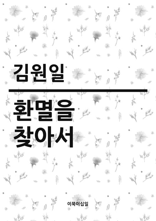 환멸을 찾아서 : 제16회 동인문학상 수상작 완결