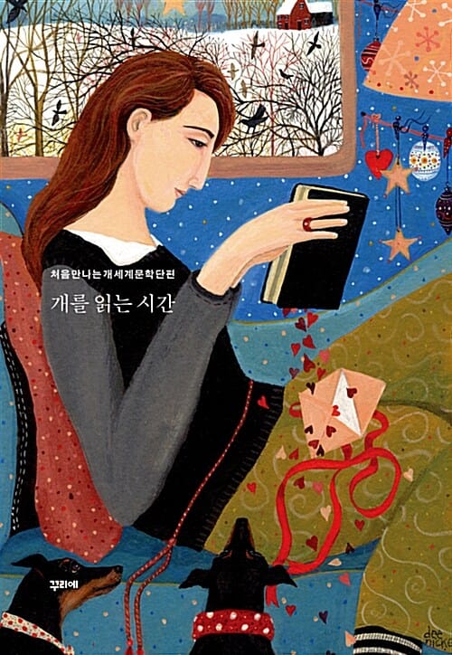 개를 읽는 시간 (처음 만나는 개 세계문학 단편)