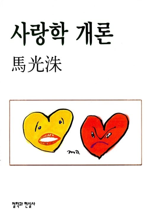 사랑학 개론