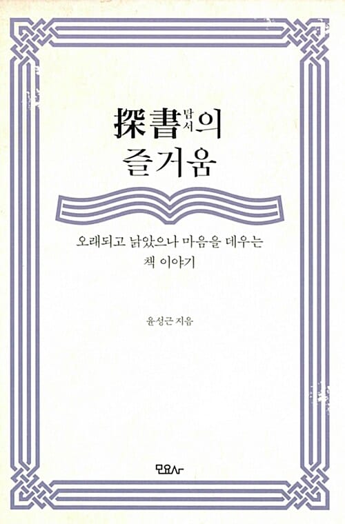 탐서의 즐거움 (오래되고 낡았으나 마음을 데우는 책 이야기)