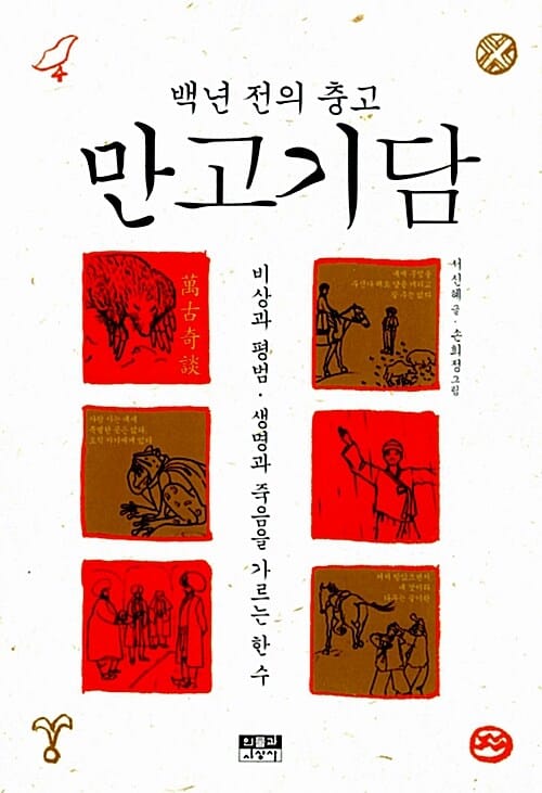 만고기담 (백년 전의 충고,비상과 평범 생명과 죽음 가르는 한 수)