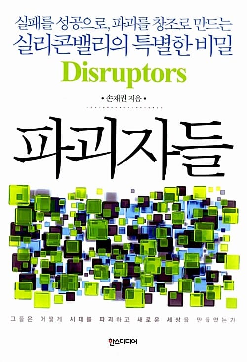파괴자들 (실패를 성공으로, 파괴를 창조로 만드는 실리콘밸리의 특별한 비밀, Disruptors)