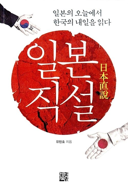 일본직설 1 (일본의 오늘에서 한국의 내일을 읽다)