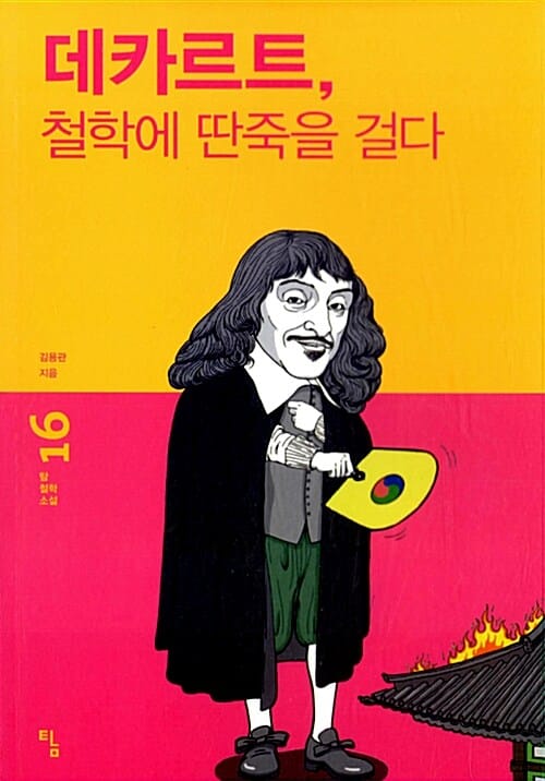데카르트, 철학에 딴죽을 걸다 (탐 철학 소설 16)
