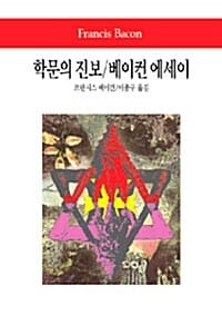 학문의 진보/베이컨 에세이