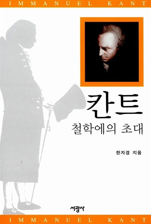 칸트 철학에의 초대
