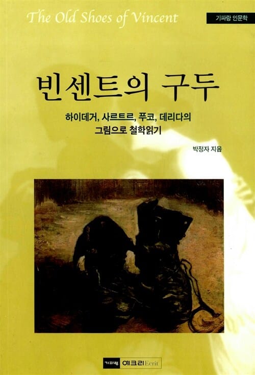 빈센트의 구두 (하이데거,사르트르,푸코,데리다의 그림으로 철학읽기)