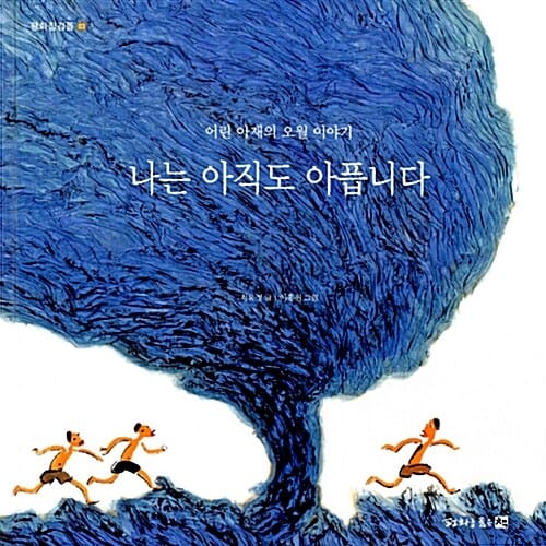나는 아직도 아픕니다 (어린 아재의 오월 이야기)