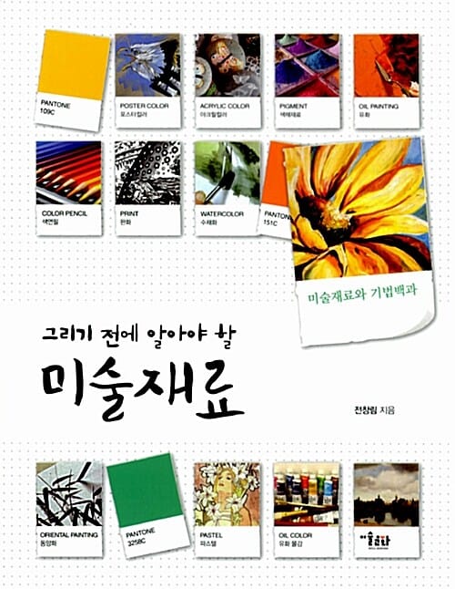 미술재료 (그리기 전에 알아야 할, 미술재료와 기법백과)