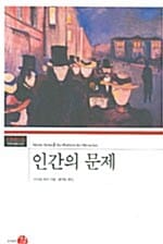 인간의 문제