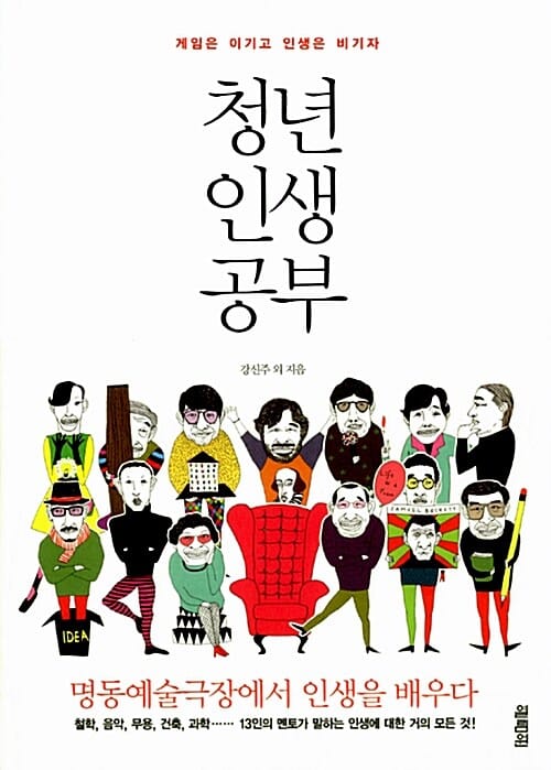 청년 인생 공부 - 명동예술극장에서 인생을 배우다