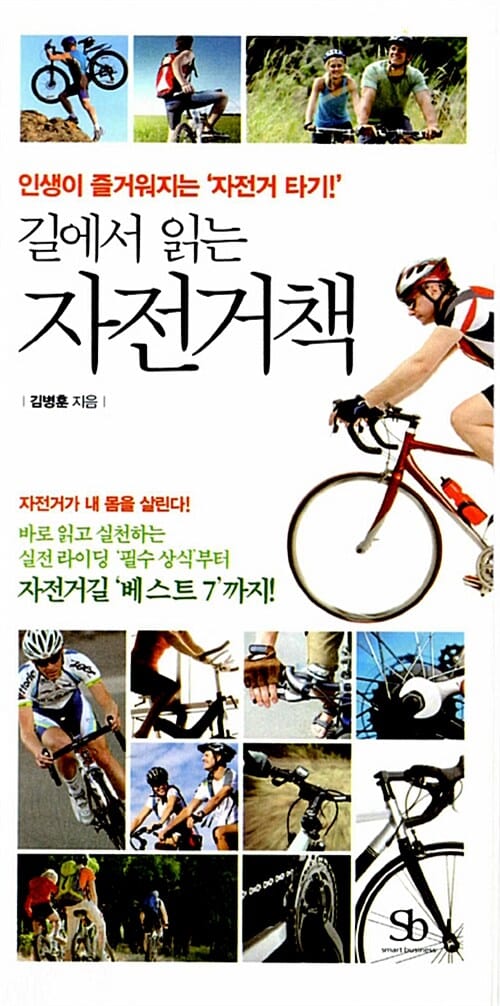 길에서 읽는 자전거책 (인생이 즐거워지는 '자전거 타기!')