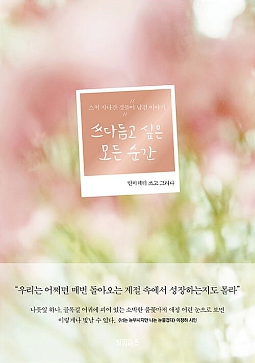 쓰다듬고 싶은 모든 순간 (스쳐 지나간 것들이 남긴 이야기)