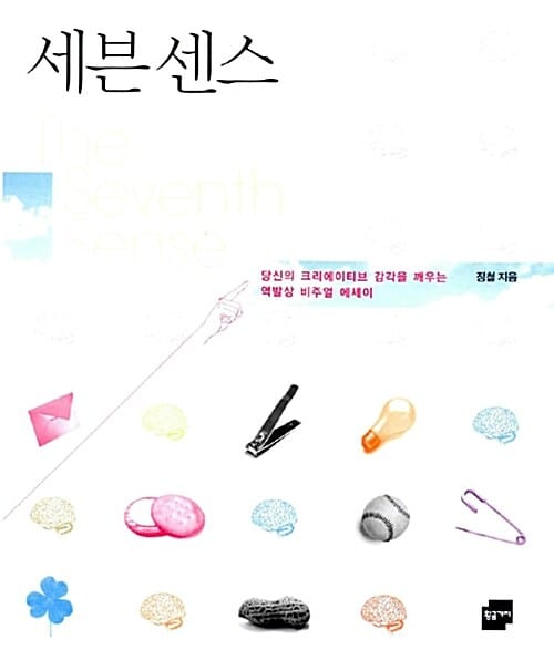 세븐 센스 (The Seventh Sense, 당신의 크리에이티브 감각을 깨우는 역발상 비주얼 에세이)