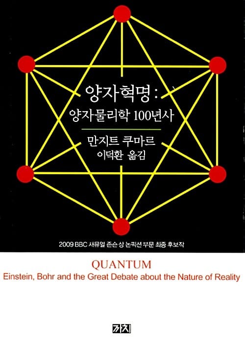 양자혁명 (양자물리학 100년사)