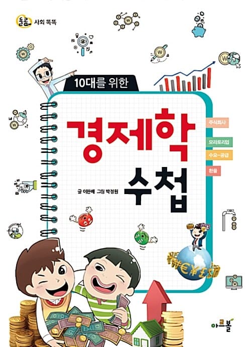 10대를 위한 경제학 수첩