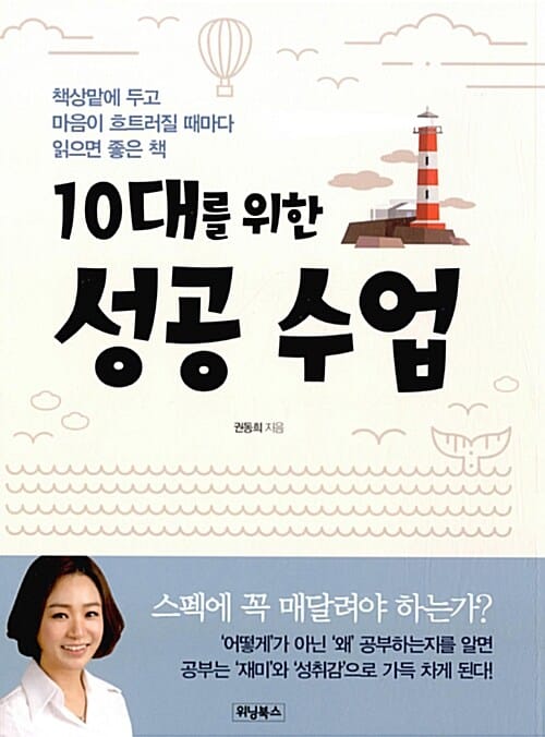 10대를 위한 성공 수업 (책상 맡에 두고 마음이 흐트러질 때마다 읽으면 좋은 책)
