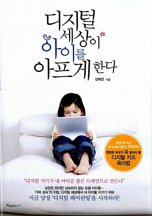 디지털 세상이 아이를 아프게 한다