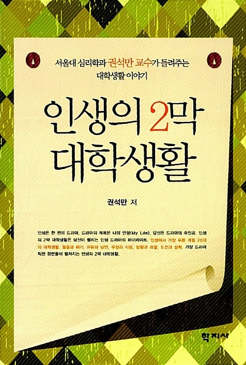 인생의 2막 대학생활 (서울대 심리학과 권석만 교수가 들려주는 대학생활 이야기)