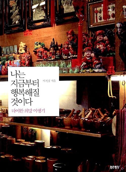 나는 지금부터 행복해질 것이다 - 타이완 희망 여행기