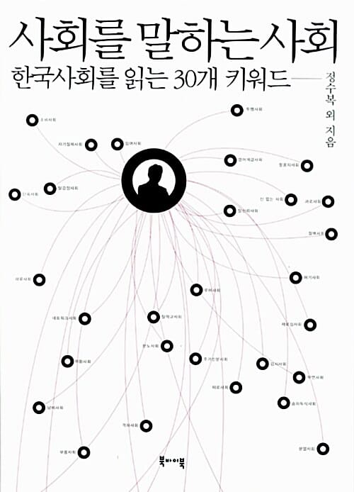 사회를 말하는 사회 (한국사회를 읽는 30개 키워드)