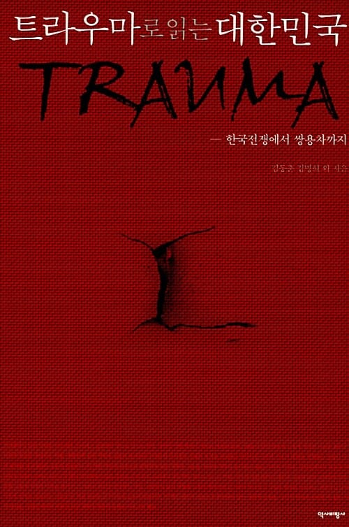 트라우마로 읽는 대한민국 (한국전쟁에서 쌍용차까지)