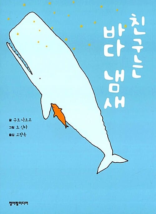 친구는 바다 냄새