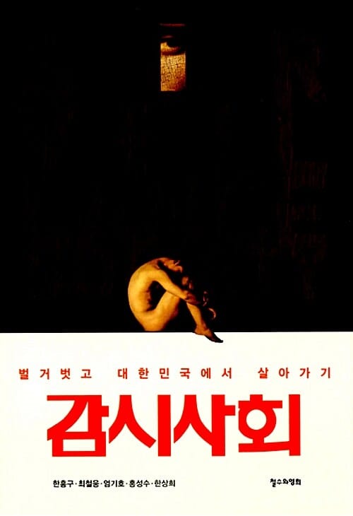 감시사회 (벌거벗고 대한민국에서 살아가기)