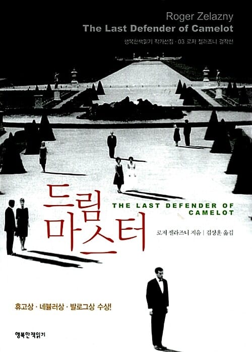 드림 마스터 (로저 젤라즈니 걸작선)