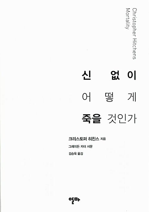 신 없이 어떻게 죽을 것인가